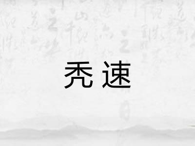秃速