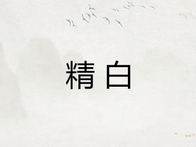 精白