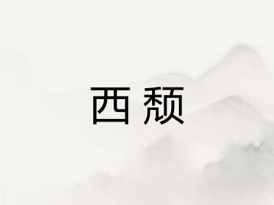 西颓