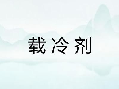 载冷剂