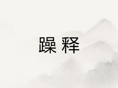 躁释