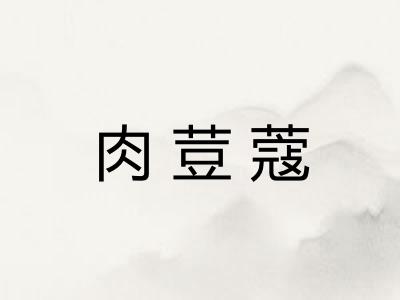 肉荳蔻