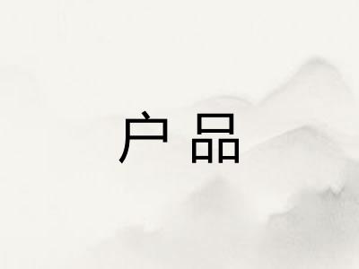 户品