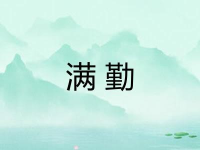 满勤