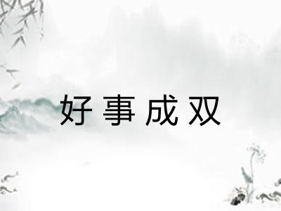 好事成双