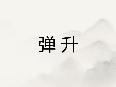 弹升