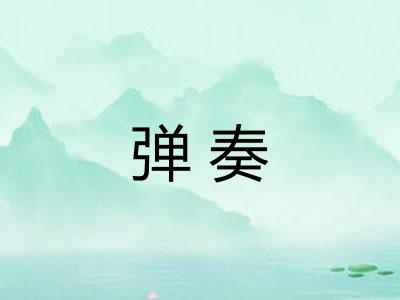 弹奏
