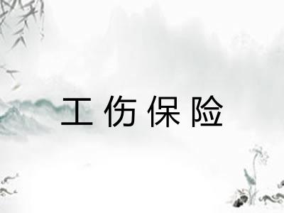 工伤保险