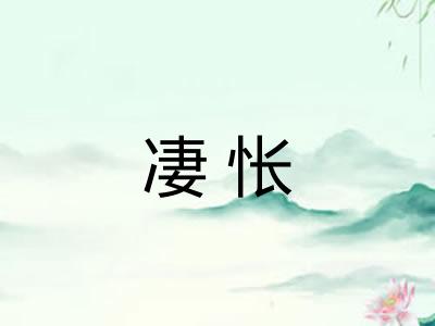 凄怅