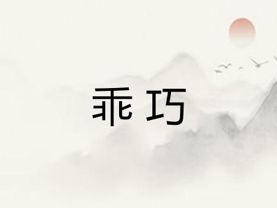 乖巧