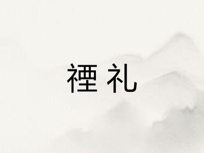禋礼