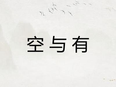 空与有