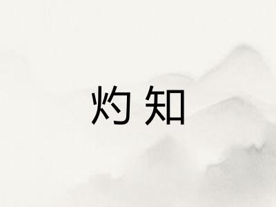 灼知