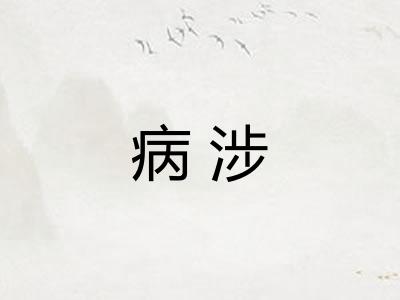 病涉