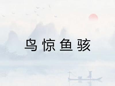 鸟惊鱼骇