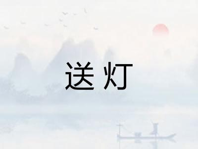 送灯