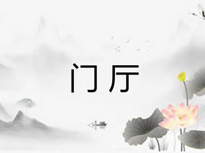 门厅