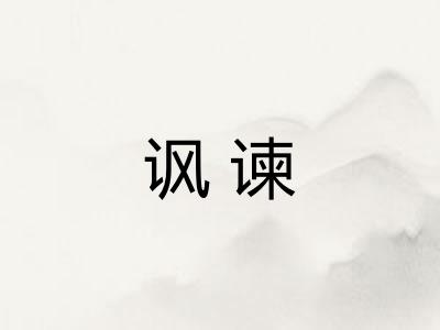 讽谏