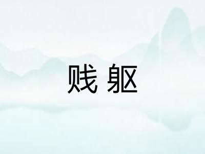 贱躯