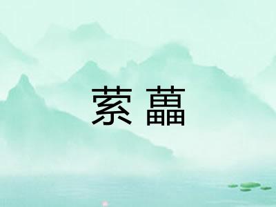 萦藟