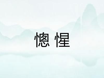 憁惺