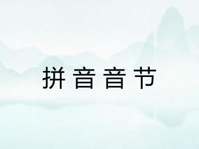 拼音音节