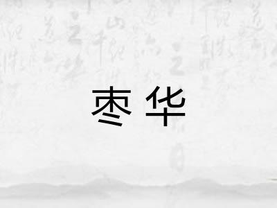 枣华