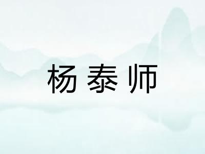 杨泰师
