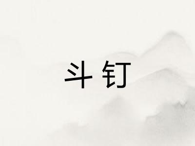 斗钉