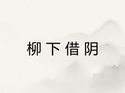 柳下借阴