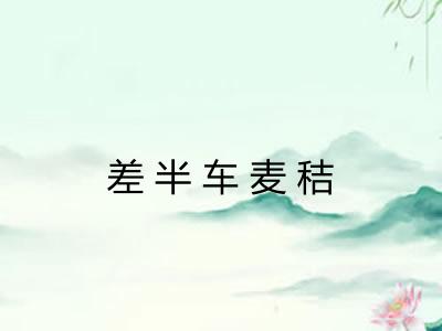 差半车麦秸