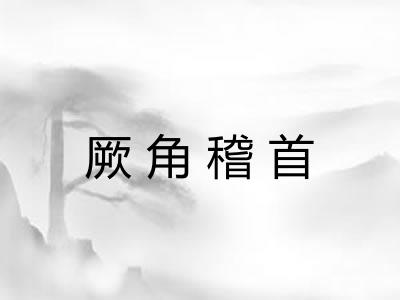 厥角稽首
