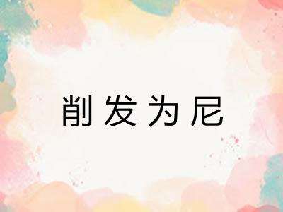 削发为尼