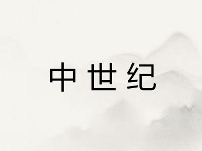 中世纪
