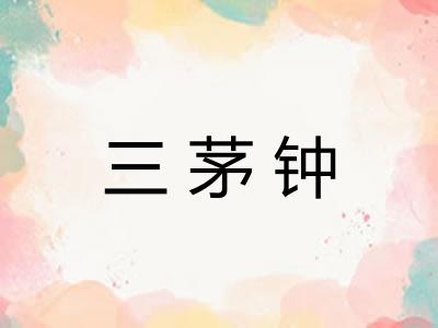 三茅钟