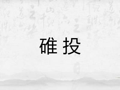 碓投