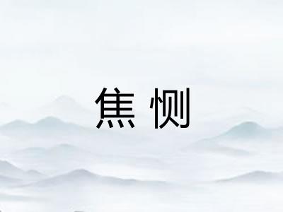 焦恻