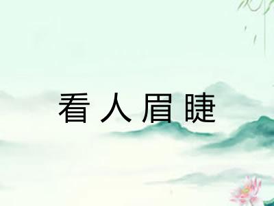 看人眉睫