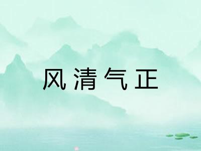 风清气正