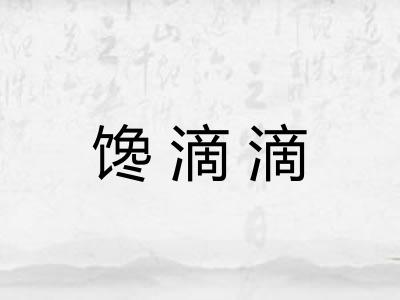 馋滴滴