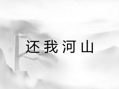 还我河山