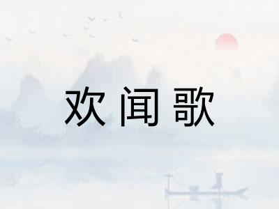 欢闻歌