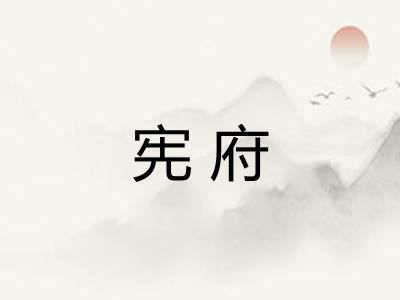 宪府