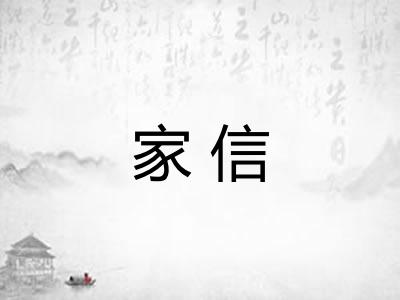 家信
