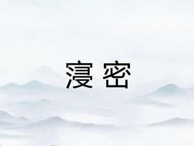 寖密