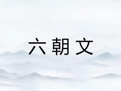 六朝文