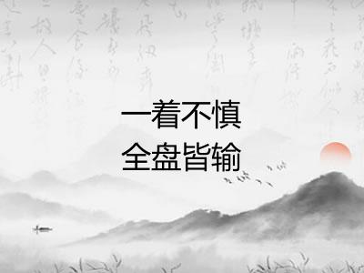 一着不慎全盘皆输
