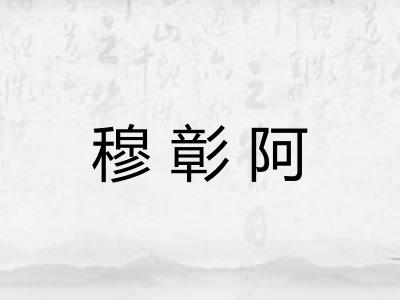 穆彰阿