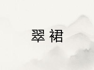 翠裙