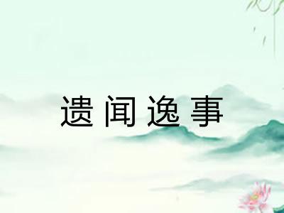 遗闻逸事